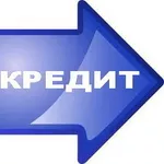 Кредиты,  Займы,  Инвестора – помощь без предоплат! 