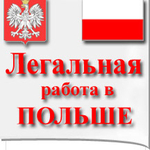 виза  Рабочая  в Польшу на 180 дней