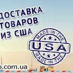 Доставка товаров с Амазон,  6pm,  Ebay в Украину. Покупка в интернет 