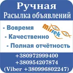 Ручная рассылка размещение,  на доски объявлений