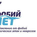 Избавление от панических атак,  фобий и других тревожных расстройств