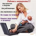 Работа в сети Интернет. Онлайн. На дому.