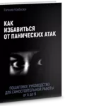 Пошаговые руководства для Избавления от неврозов