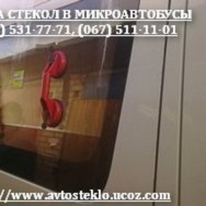 Врезка автостекол в микроавтобусы