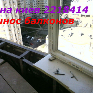 Вынос балконов Киев,  сварочные роботы под вынос Киев,  вынос балконов 