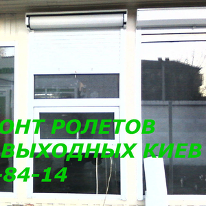 Ремонт ролетов без Выходных Киев,  ремонт роллетов Киев,  в Киеве