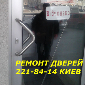 Ремонт алюминиевых дверей Киев,  ремонт металлопластиковых дверей Киев