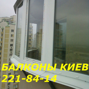 Установка балконов Киев,  балконы под ключ Киев,  балконы Киев ПВХ 