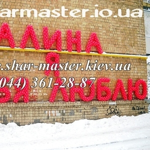 Воздушные шары на День Валентина и 8 Марта в Киеве,  шарики с гелием.