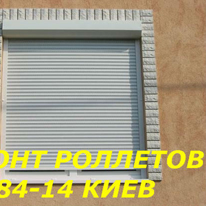 Ремонт роллетов,  ремонт ролет Киев