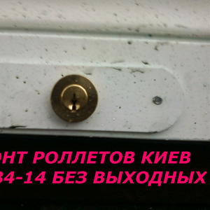 Установка  замков в ролеты,  срочная замена замков в ролетах,  ремонт ро