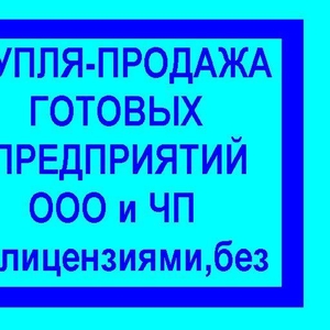 Фирмы готовые на продажу,  Киев