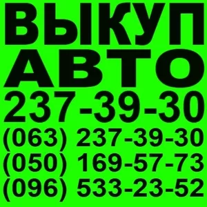 Автовыкуп Киев. 237-39-30 Ауди,  Мерседес,  Бмв,  Форд,   Хонда,  