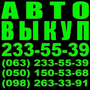 Автовыкуп Киев 233-55-39      Дэу,  Шевроле,  Шкода,  Фольксваген,  Ауди,  