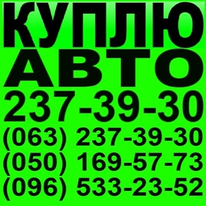 Куплю Форд в любом состоянии. Киев. 237-39-30  Автовыкуп