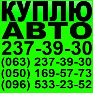 Куплю БМВ в любом состоянии. Киев. 237-39-30  Автовыкуп