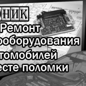 Выезд автоэлектрика. Ремонт электрических и электронных систем. На месте поломки