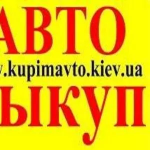 АВТОВЫКУП – Быстро и Выгодно,  более подробнее на нашем сайте