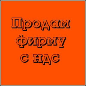 Срочно продам ООО с НДС, Печерский район