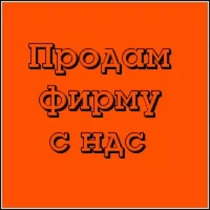Продам ТОВ с НДС в Святошинском районе
