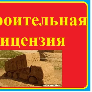 Продам ООО с строительной  лицензией с большими оборотами.