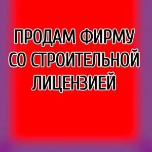 Продаю предприятие с лицензией на строительные работы (с НДС,  Шевченко