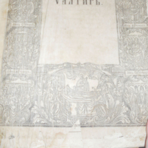 Продам старинный псалтырь, 19 век