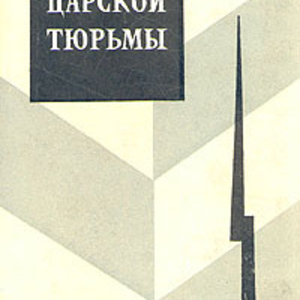 Куплю Гернет История Царской Тюрьмы 5 тт 