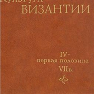 Куплю Культура Византии. Iv - первая половина Vii в.