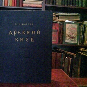 Куплю Каргер. Древний Киев 2 тт