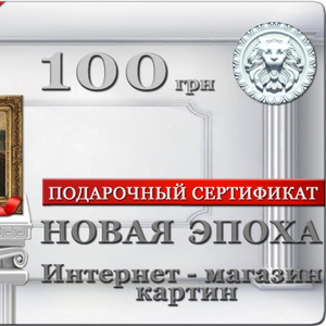 Подарочный сертификат на покупку картин маслом 100 и 300 гривен