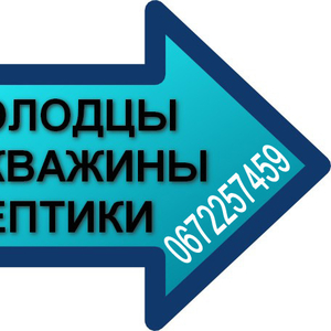 Криницi,  Буріння Свердловин,  септiки О67- 2257459