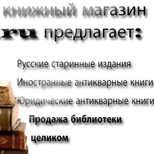 Книжный антиквариат. 2000 лотов. На сайте Obook.ru Отличные цены!