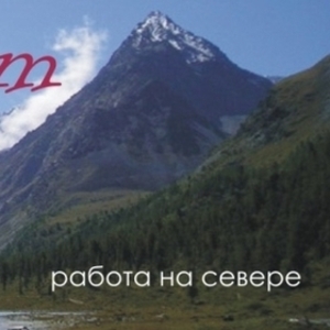 Слесарь по ремонту горного оборудования на Север