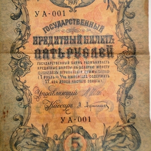 Государственный кредитный билет номиналом 5 Рублей 1909