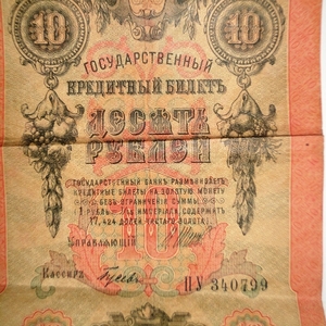 Государственный кредитный билет номиналом 10 рублей 1909 года