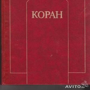 Коран перевод Ю. Крачковского изд. Раритет 1990г