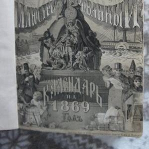 Книга календарь 1869 год