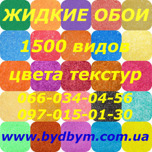 Жидкие обои 1500 видов цвета текстур