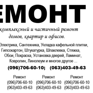 Ремонт в Киеве и области. Доступные цены. Скидки. 