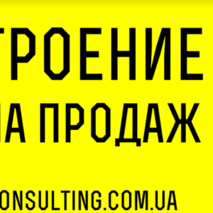 Развитие отдела продаж - Crystal Consulting Украина.