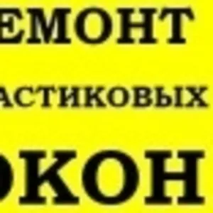 Замена фурнитуры окна Киев,  услуги по замене фурнитуры окна Киев,  ремо