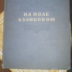 НА ПОЛЕ КУЛИКОВОМ 1941г. 