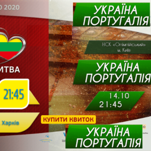 Билеты на ФУТБОЛ: Украина-Литва,  Украина-Португалия ЦЕНТР сект. 35,  37