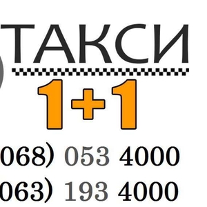 Работа,  водитель такси 1+1 на наши автомобили от 800грн. чистыми