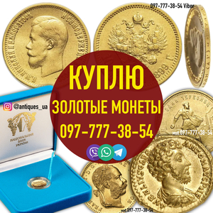 Куплю золотые монеты Российской Империи. Скупка царских монет. Покупка