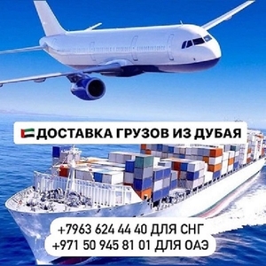 Доставка грузов и товаров  из Дубая и ОАЭ с  гарантией! Киев