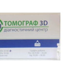 Щелепно-лицева діагностика 3Д Томограф у Києві за доступними цінами