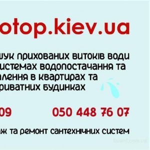 Поиск утечек воды в квартирах и частных домах Киев