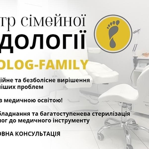 Подолог Київ,  центр «Podolog-Family»